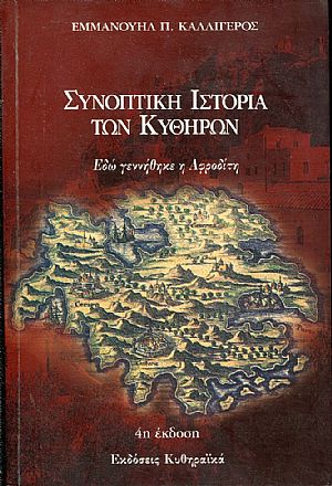 Συνοπτική ιστορία των Κυθήρων, εδώ γεννήθηκε η Αφροδίτη