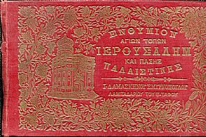 Ενθύμιον των Aγίων τόπων Ιερουσαλήμ και πάσης Παλαιστίνης Ενθύμιον των Aγίων τόπων Ιερουσαλήμ και πάσης Παλαιστίνης