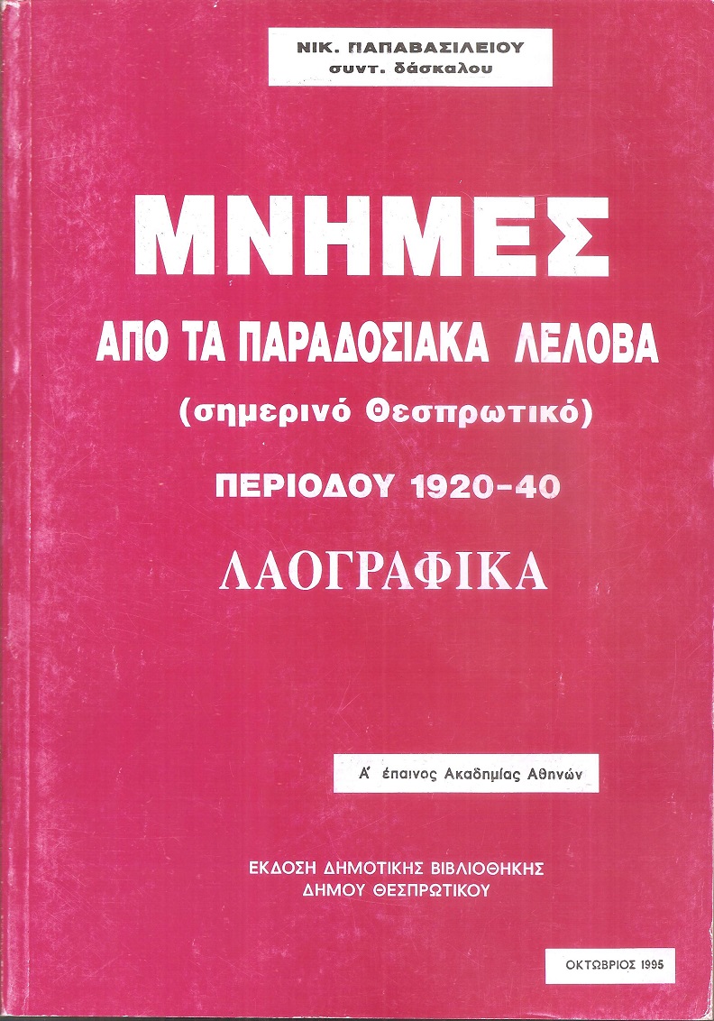 Μνήμες από τα παραδοσιακά Λέλοβα (σημερινό Θεσπρωτικό) περιόδου 1920-1940, λαογραφικά