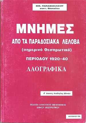 Μνήμες από τα παραδοσιακά Λέλοβα (σημερινό Θεσπρωτικό) περιόδου 1920-1940, λαογραφικά