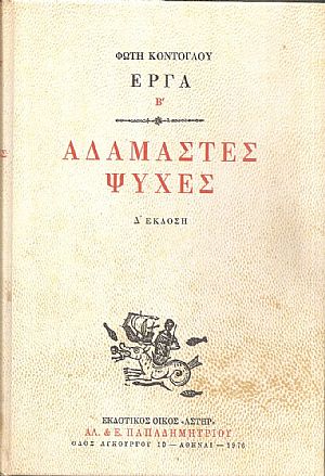 Αδάμαστες ψυχές Αδάμαστες ψυχές