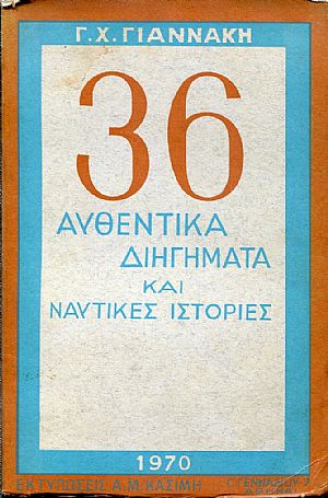 36 Αυθεντικά διηγήματα και ναυτικές ιστορίες 36 Αυθεντικά διηγήματα και ναυτικές ιστορίες