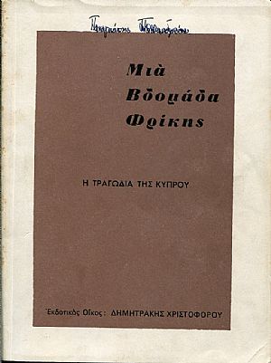 Μια βδομάδα φρίκης, το δράμα της Κύπρου, το ξεκλήρισμα των προσφύγων, δολοφονίες, ατιμασμοί, βιασμοί Μια βδομάδα φρίκης, το δράμα της Κύπρου, το ξεκλήρισμα των προσφύγων, δολοφονίες, ατιμασμοί, βιασμοί