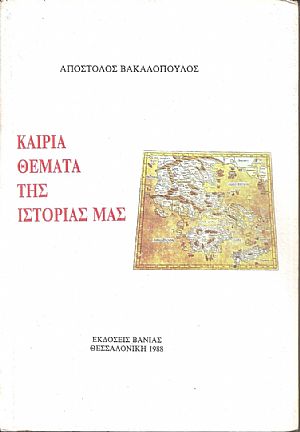 Καίρια θέματα της ιστορίας μας Καίρια θέματα της ιστορίας μας