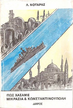 Πώς χάσαμε Μικρασία και Κωνσταντινούπολη 1915-1923 Πώς χάσαμε Μικρασία και Κωνσταντινούπολη 1915-1923