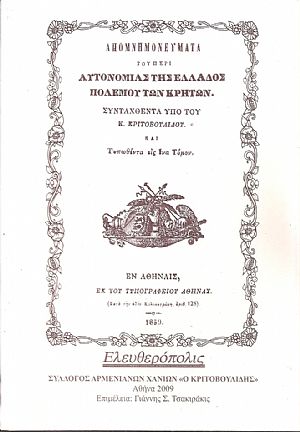 Απομνημονεύματα του περί αυτονομίας της Ελλάδος πολέμου των Κρητών Απομνημονεύματα του περί αυτονομίας της Ελλάδος πολέμου των Κρητών