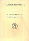 Το Βυζάντιον και οι Γότθοι, συμβολή εις την εξωτερικήν πολιτικήν του Βυζαντίου κατά τον Δ' αιώνα