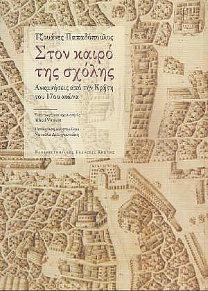 Στον καιρό της σχόλης, αναμνήσεις από την Κρήτη του 17ου αιώνα