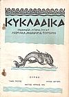 «ΚΥΚΛΑΔΙΚΑ», τεύχος αρ. 2[ΜΑΡ.-ΑΠΡ. 1956]