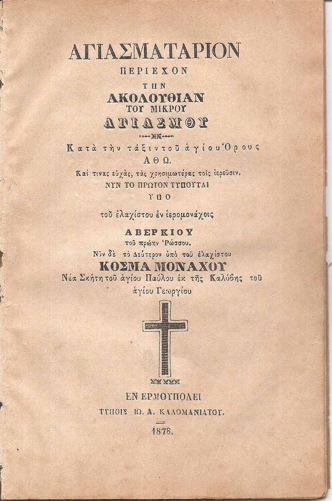 ΑΓΙΑΣΜΑΤΑΡΙΟΝ Περιέχον την Ακολουθίαν του Μικρού Αγιασμού. Κατά την τάξιν του Αγίου ΄Ορους ΄Αθω. Καί τινας ευχάς, τας χρησιμωτέρας τοις ιερεύσιν