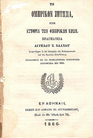 ΤΟ ΟΜΗΡΙΚΟΝ ΖΗΤΗΜΑ