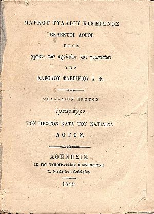 ΜΑΡΚΟΥ ΤΥΛΛΙΟΥ ΚΙΚΕΡΩΝΟΣ. ΕΚΛΕΚΤΟΙ ΛΟΓΟΙ
