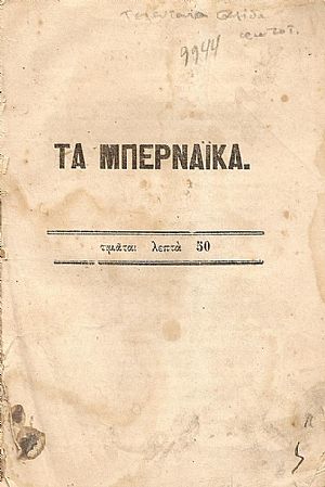 ΤΑ ΜΠΕΡΝΑΪΚΑ