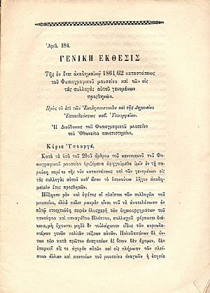 ΓΕΝΙΚΗ ΕΚΘΕΣΙΣ ΤΗΣ ΕΝ ΕΤΕΙ ΑΚΑΔΗΜΑΪΚΩ 1861/62 ΚΑΤΑΣΤΑΣΕΩΣ ΤΟΥ ΦΥΣΙΟΓΡΑΦΙΚΟΥ ΜΟΥΣΕΙΟΥ