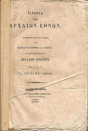 ΙΣΤΟΡΙΑ ΤΩΝ ΑΡΧΑΙΩΝ ΕΘΝΩΝ