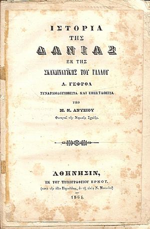 ΙΣΤΟΡΙΑ ΤΗΣ ΔΑΝΙΑΣ