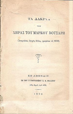 Τα δάκρυα της χήρας του Μάρκου Βότσαρη