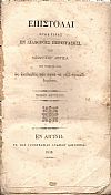 Επιστολαί προς τινας εν διαφόροις περιστάσεσι. Εις τόμους δύο, ως ακολουθίαν των κατά το 1835 προεκδεδομένων. Τόμος δεύτερος.