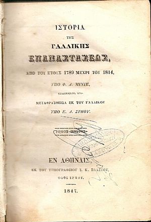 Ιστορία της Γαλλικής Επαναστάσεως από του έτους 1879 μέχρι του 1814