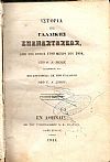 Ιστορία της Γαλλικής Επαναστάσεως από του έτους 1879 μέχρι του 1814