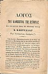 ΛΟΓΟΣ  Του Καθηγητού της Ιστορίας και Βουλευτού παρά τη  Ισπανική Βουλή Κ.ΚΑΣΤΕΛΛΑΡ