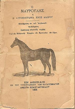 Ο ΜΑΥΡΟΥΛΗΣ  ΄Η  η αυτοβιογραφία ενός αλόγου