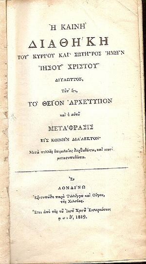 Η ΚΑΙΝΗ ΔΙΑΘΗΚΗ του Κυρίου και Σωτήρος ημών Ιησού Χριστού Δίγλωτος, Τουτ