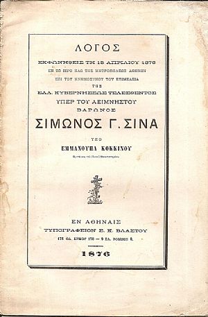 Λόγος εκφωνηθείς τη 15/4/1876 επι του Μνημοσύνου τελεσθέντος υπέρ του αειμνήστου Βαρώνος  ΣΙΜΩΝΟΣ  Γ. ΣΙΝΑ