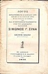 Λόγος εκφωνηθείς τη 15/4/1876 επι του Μνημοσύνου τελεσθέντος υπέρ του αειμνήστου Βαρώνος ΣΙΜΩΝΟΣ Γ. ΣΙΝΑ