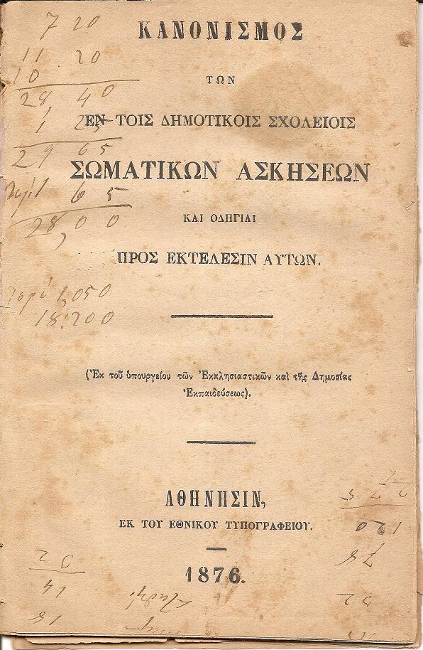 ΚΑΝΟΝΙΣΜΟΣ  Των εν τοις Δημοτικοίς Σχολείοις σωματικών ασκήσεων και οδηγίαι προς εκτέλεσιν αυτών. (Εκ του υπουργείου των Εκκλησιαστικών και της Δημοσίας Εκπαιδεύσεως)