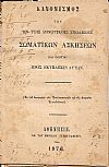 ΚΑΝΟΝΙΣΜΟΣ Των εν τοις Δημοτικοίς Σχολείοις σωματικών ασκήσεων και οδηγίαι προς εκτέλεσιν αυτών. (Εκ του υπουργείου των Εκκλησιαστικών και της Δημοσίας Εκπαιδεύσεως)