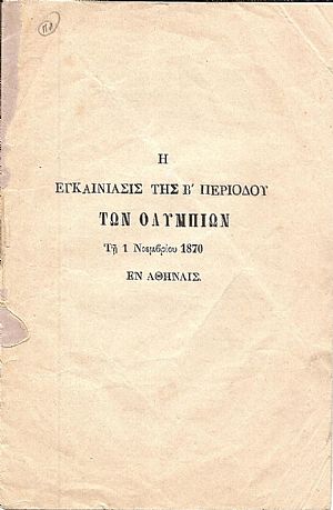 Η εγκαινίασις της Β΄ περιόδου των Ολυμπίων Τη 1 Νοεμβρίου 1870 Εν Αθήναις