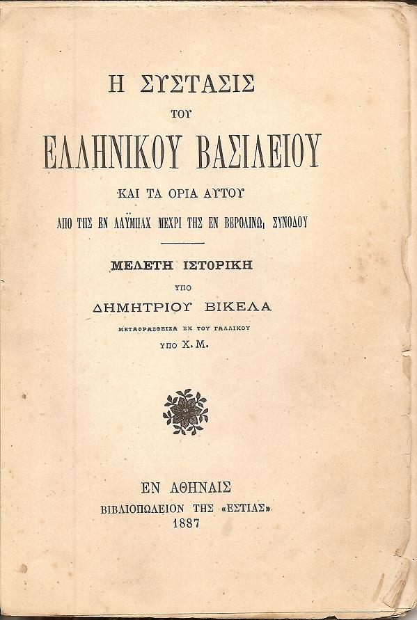 Η σύστασις του Ελληνικού Βασιλείου και τα όρια αυτού από της εν Λάϋμπαχ μέχρι της εν Βερολίνω Συνόδου