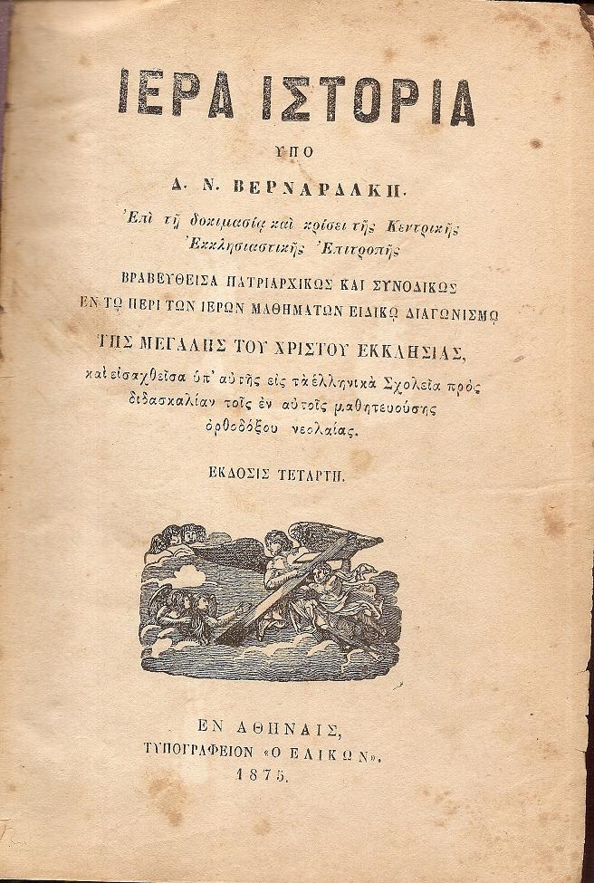 Ιερά Ιστορία. Επί τη δοκιμασία και κρίσει της Κεντρικής Εκκλησιαστικής Επιτροπής.  Βραβευθείσα πατριαρχικώς και συνοδικώς