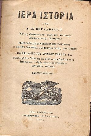 Ιερά Ιστορία. Επί τη δοκιμασία και κρίσει της Κεντρικής Εκκλησιαστικής Επιτροπής.  Βραβευθείσα πατριαρχικώς και συνοδικώς