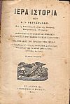 Ιερά Ιστορία. Επί τη δοκιμασία και κρίσει της Κεντρικής Εκκλησιαστικής Επιτροπής.  Βραβευθείσα πατριαρχικώς και συνοδικώς