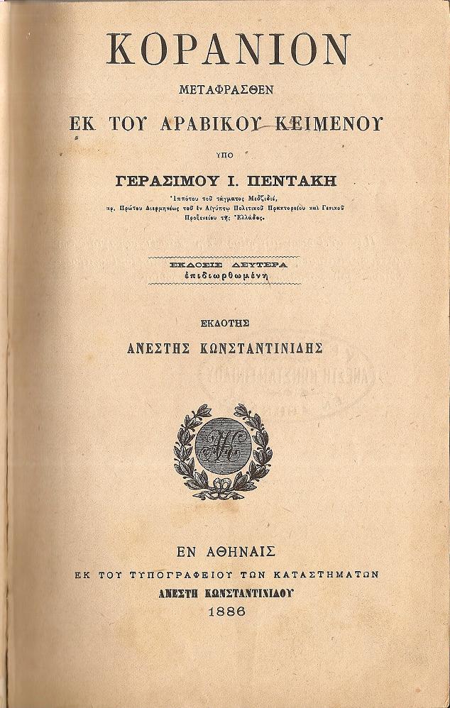 Κοράνιον μεταφρασθέν εκ του Αραβικού κειμένου. ΄Εκδοσις Δευτέρα επιδιωρθωμένη