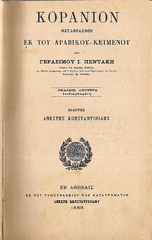 Κοράνιον μεταφρασθέν εκ του Αραβικού κειμένου. ΄Εκδοσις Δευτέρα επιδιωρθωμένη
