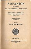 Κοράνιον μεταφρασθέν εκ του Αραβικού κειμένου. ΄Εκδοσις Δευτέρα επιδιωρθωμένη