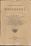 Μικρασιατικά.- Η ΚΑΜΠΑΝΑ ΤΟΥ ΧΩΡΙΟΥ ΜΟΥ.- ΜΙΑ ΠΕΡΙ ΤΟΥ ΑΓΙΟΥ ΑΜΦΙΛΟΧΙΟΥ ΠΑΡΑΔΟΣΙΣ.- ΤΟ ΑΡΑΒΑΝΙΟΝ.- ΕΙΣ ΗΓΕΜΩΝ  ΤΗΣ ΒΛΑΧΙΑΣ Ή ΤΟ ΑΠΡΟΣΔΟΚΗΤΟΝ  ΜΕΛΛΟΝ.-  Η ΑΛΛΗΛΟΓΡΑΦΙΑ ΠΑΡΑ ΤΟΙΣ ΜΙΚΡΑΣΙΑΝΟΙΣ