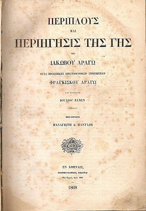 Περίπλους και περιήγησις της γης. Μέρη Α΄- Β΄. Μετά προσθήκης επιστημονικών σημειώσεων ΦΡΑΓΚΙΣΚΟΥ ΑΡΑΓΩ και εισαγωγής ΙΟΥΛΙΟΥ ΖΑΝΕΝ