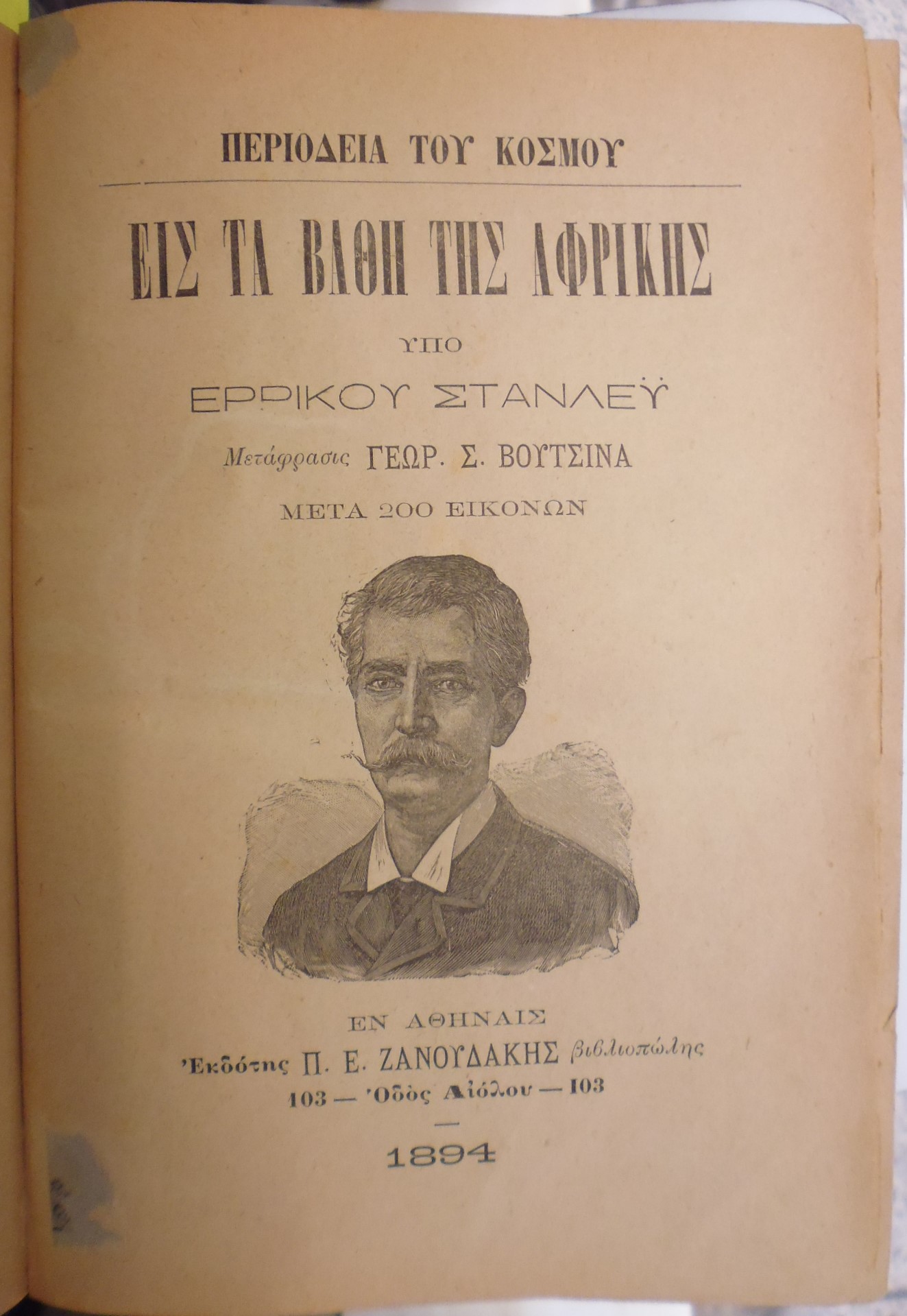 Περιοδεία του κόσμου. Εις τα βάθη της Αφρικής. Μετάφρασις ΓΕΩΡ. Σ. ΒΟΥΤΣΙΝΑ .Μετά 200 εικόνων, τόμοι 1-2