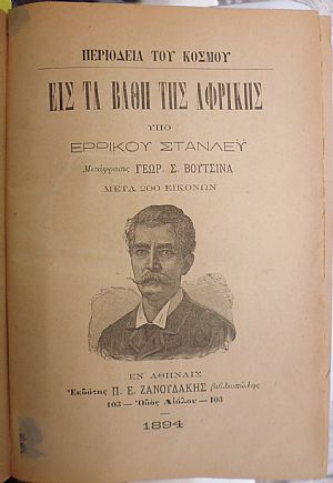 Περιοδεία του κόσμου. Εις τα βάθη της Αφρικής. Μετάφρασις ΓΕΩΡ. Σ. ΒΟΥΤΣΙΝΑ .Μετά 200 εικόνων, τόμοι 1-2
