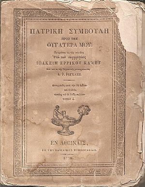 Πατρική Συμβουλή προς την Θυγατέρα μου. Αφιερούται εις τας νεανίδας εκ της Γερμανικής μεταφράσαντος Α.Ρ. ΡΑΓΚΑΒΗ, τόμοι Α΄-Β΄