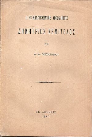 Ο εξ επαγγέλματος λογοκλόπος Δημήτριος Σεμιτέλος