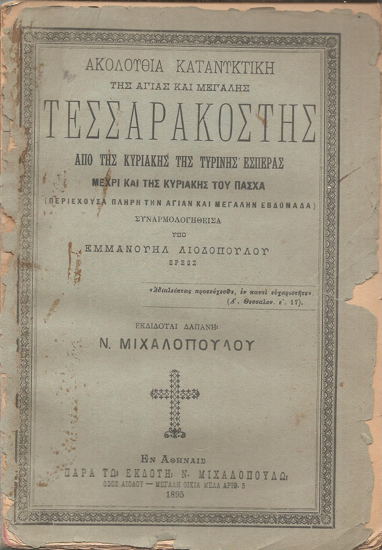 Ακολουθία  κατανυκτική της Αγίας Τεσσαρακοστής από της Κυριακής της Τυρινής Εσπέρας