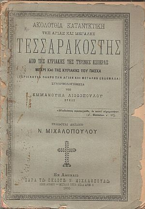 Ακολουθία  κατανυκτική της Αγίας Τεσσαρακοστής από της Κυριακής της Τυρινής Εσπέρας