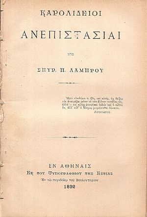 Καρολίδειοι ανεπιστασίαι