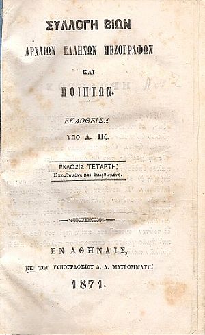 Συλλογή βίων Αρχαίων Ελλήνων Πεζογράφων