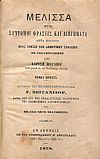 Μέλισσα ήτοι σύντομοι φράσεις και διηγήματα προς χρήσιν των Δημοτικών Σχολίων